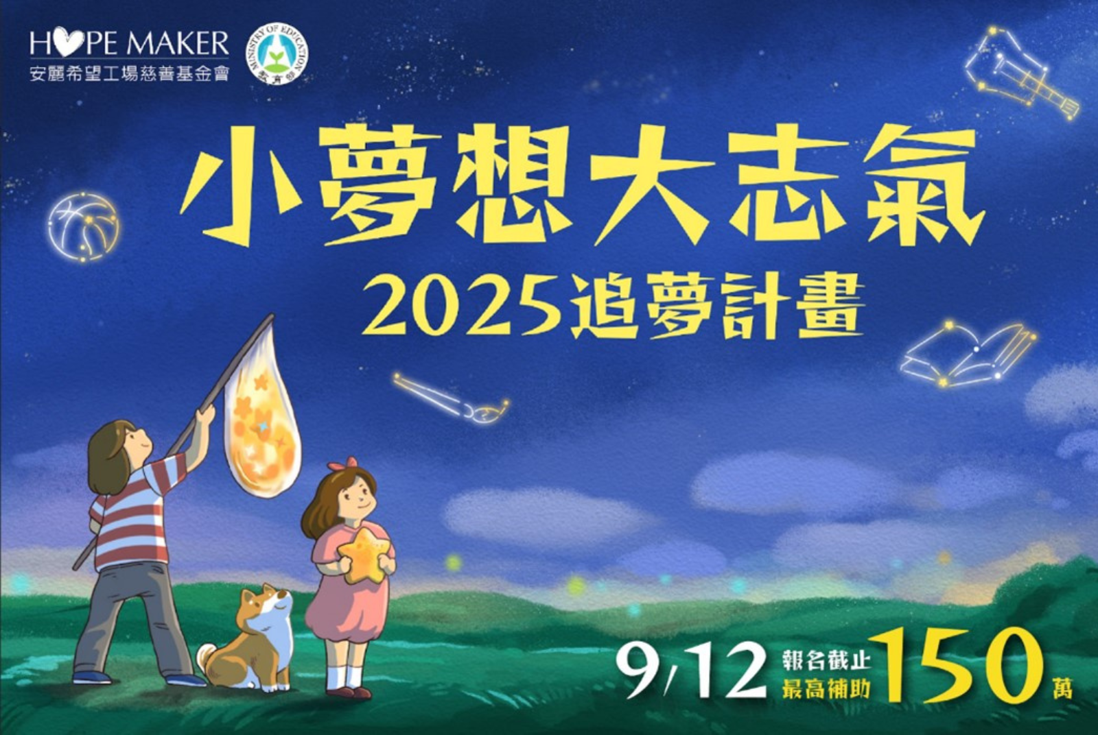安麗希望工場慈善基金會「2025追夢計畫」正式啟動