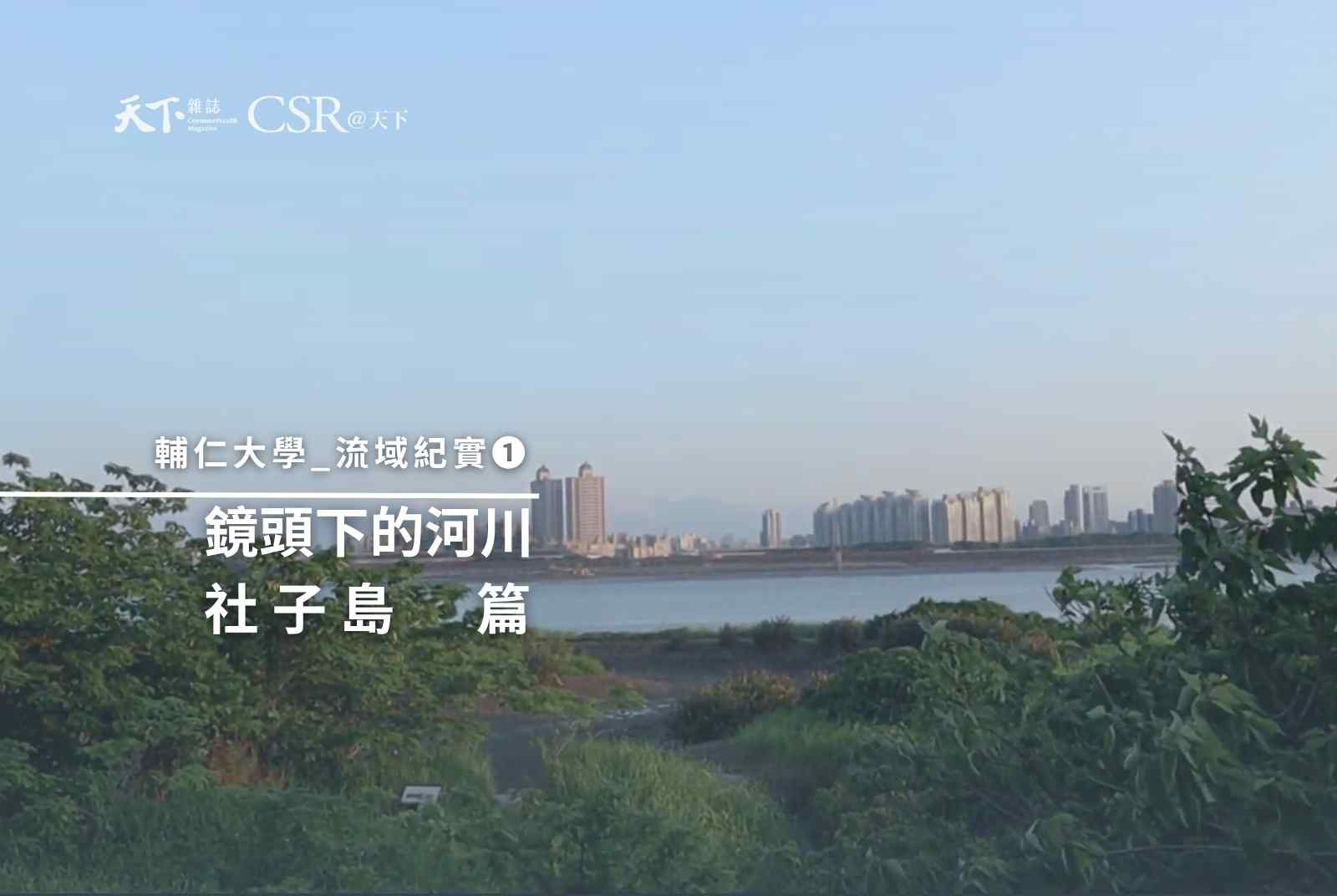 流域紀實系列｜社子島篇｜半個世紀的污水難題【流域共好】