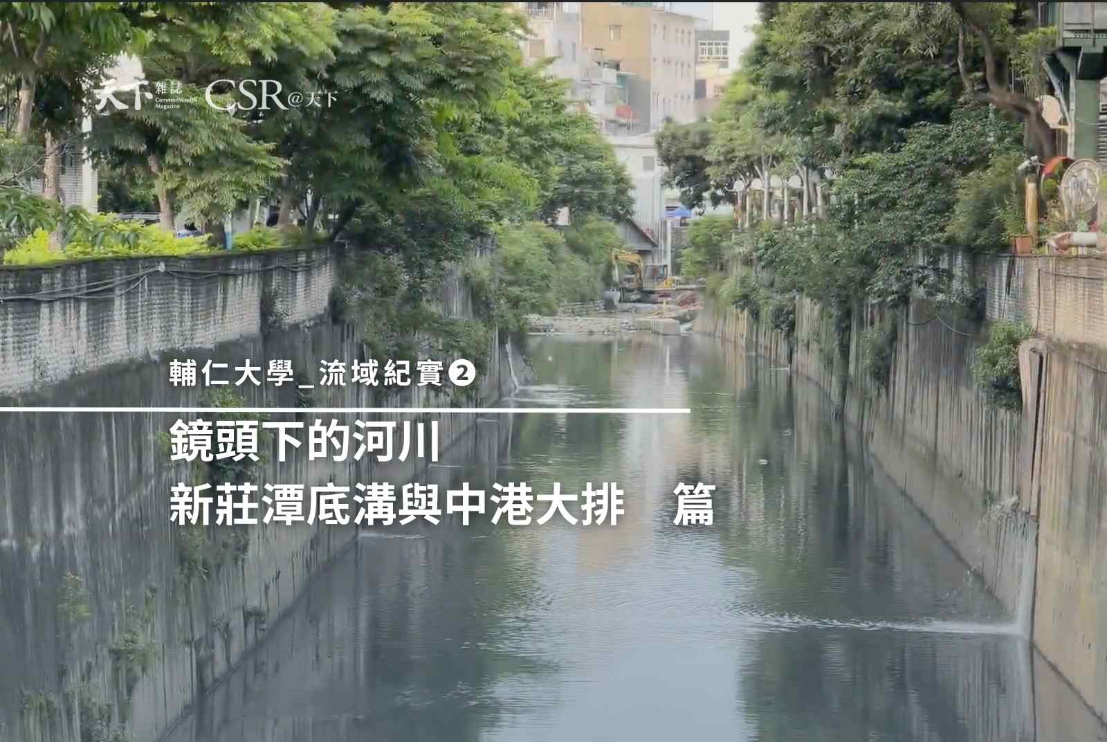 流域紀實系列｜潭底溝與中港大排｜水質改善的挑戰【流域共好】