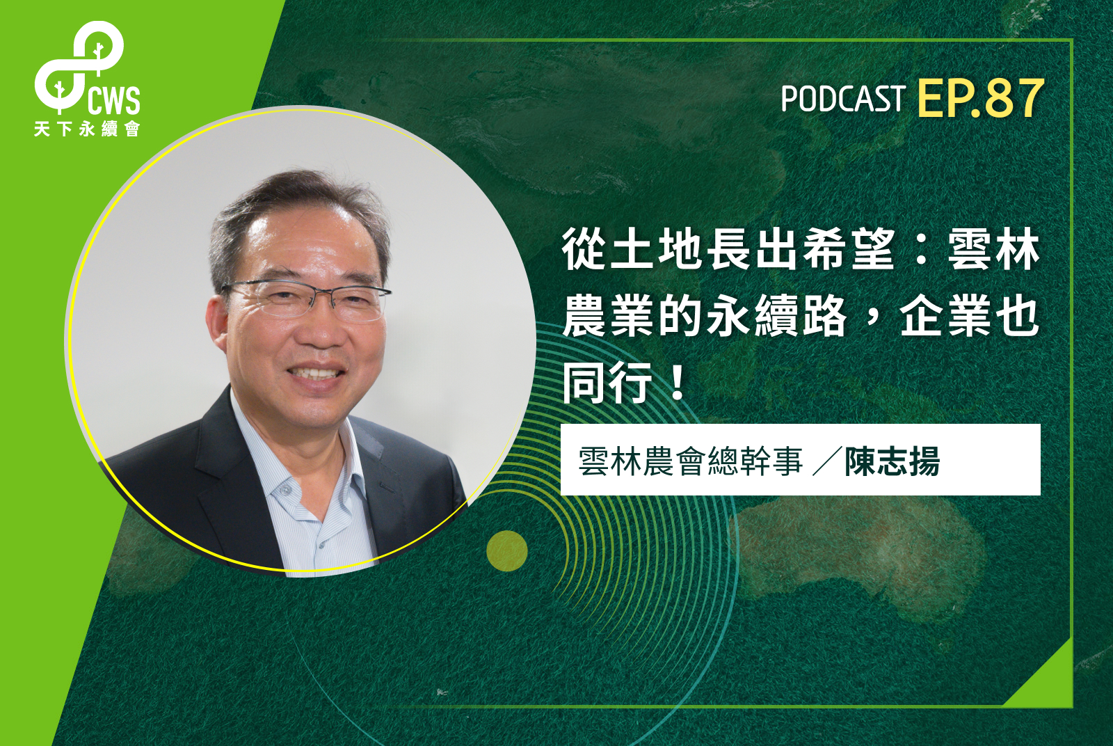從土地長出希望：雲林農業的永續路，企業也同行！