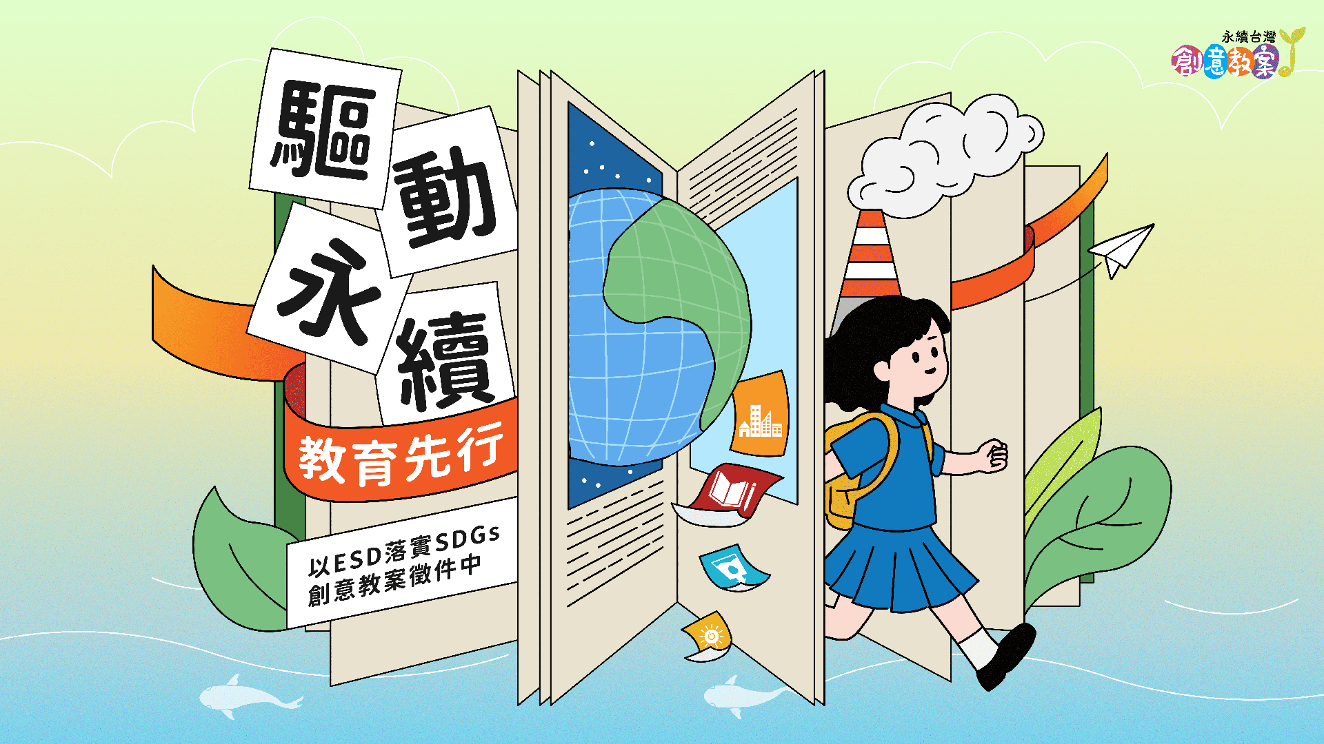 教育先行，驅動永續—永續台灣創意教案首度開放師培生參與！