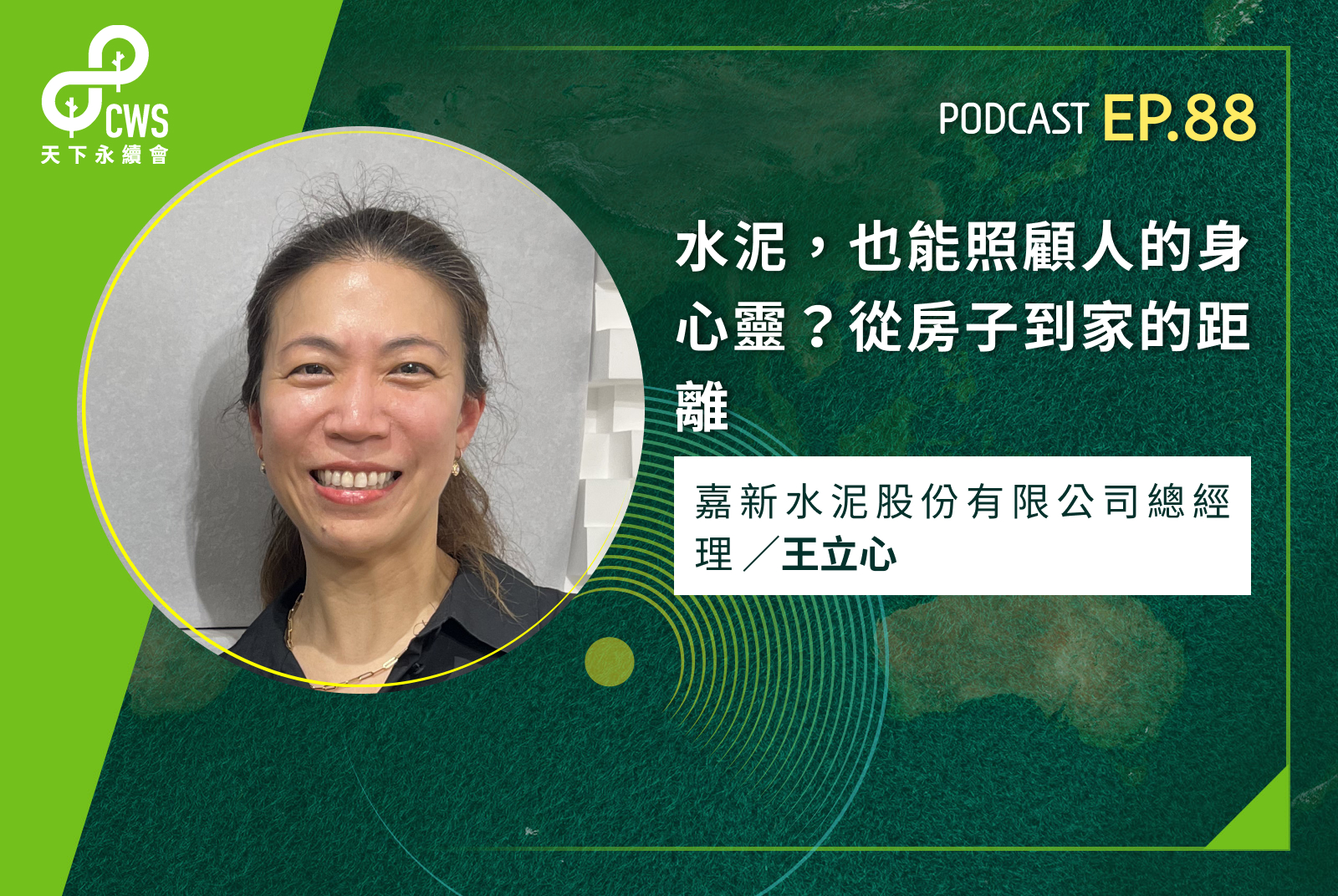 水泥，也能照顧人的身心靈？從房子到家的距離