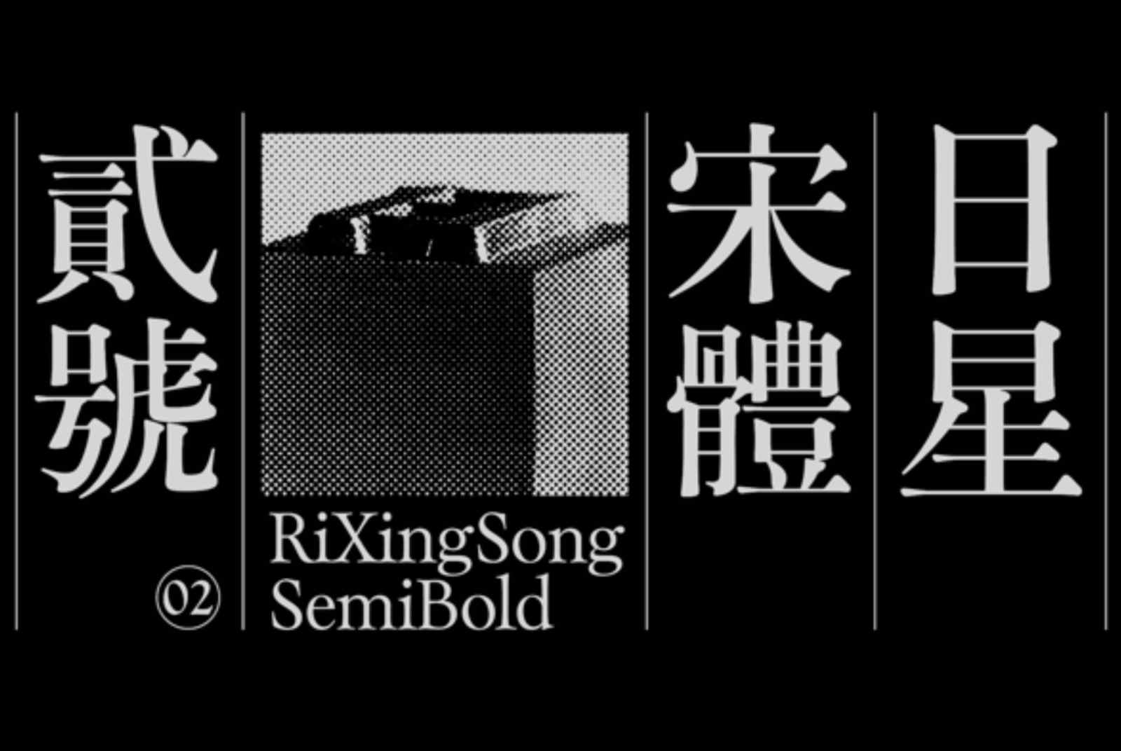 70多歲鑄字師傅放下雕刻刀改拿滑鼠　用Glyphs軟體數位復刻「日星宋體貳號」