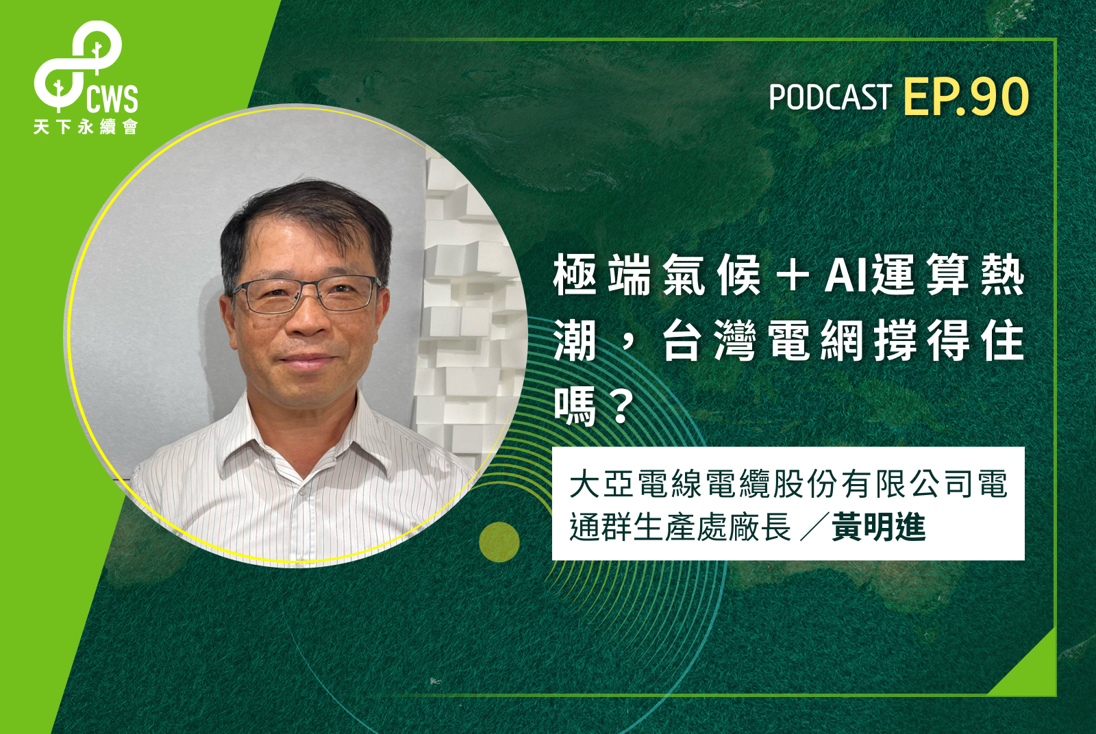 極端氣候＋AI運算熱潮，台灣電網能撐住嗎？