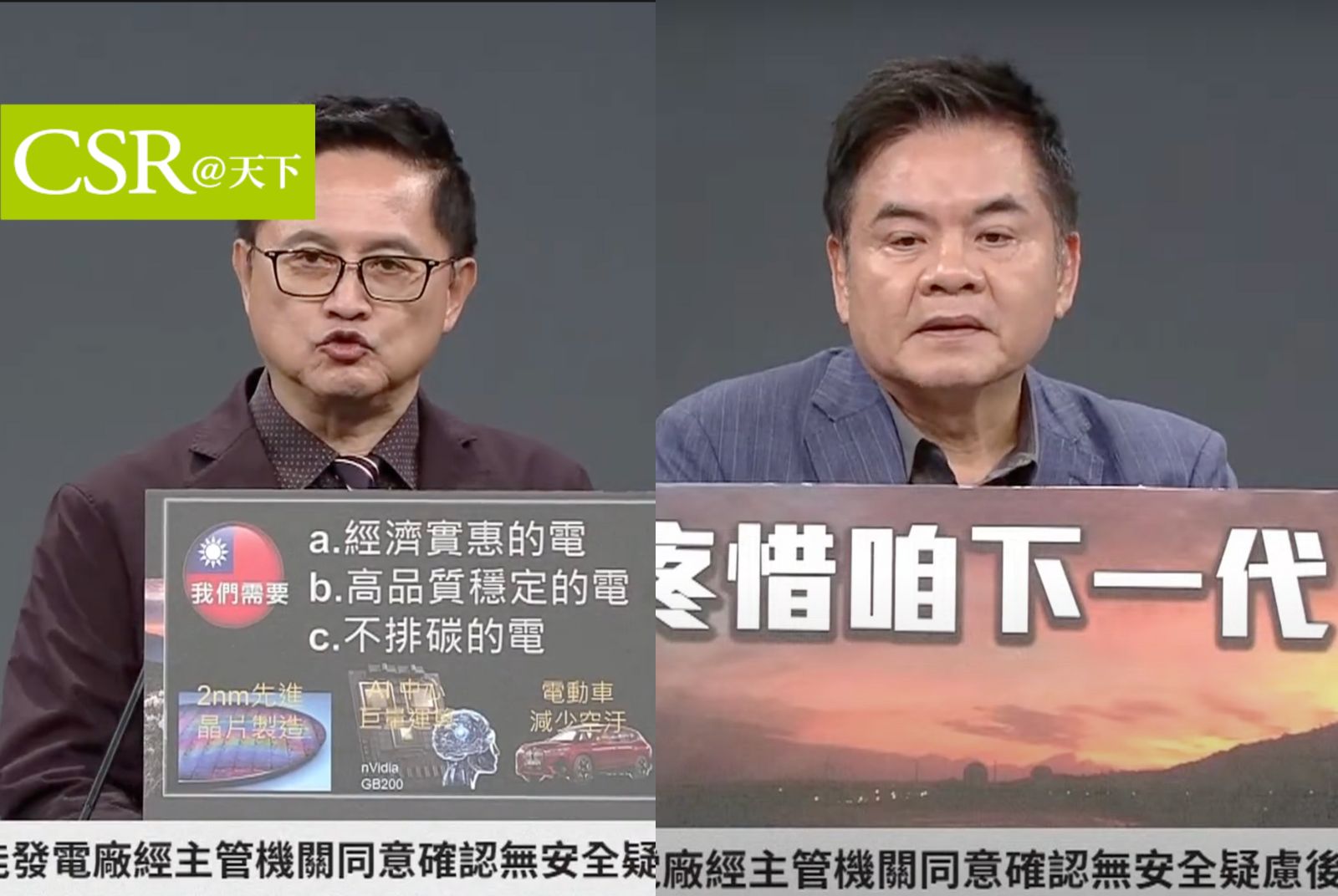 【核三公投】童子賢：「核綠共存」能增加台灣競爭力，協助高科技產業發展；莊瑞雄：屏東承擔40年該放手，核三出事將會影響台灣農產出口