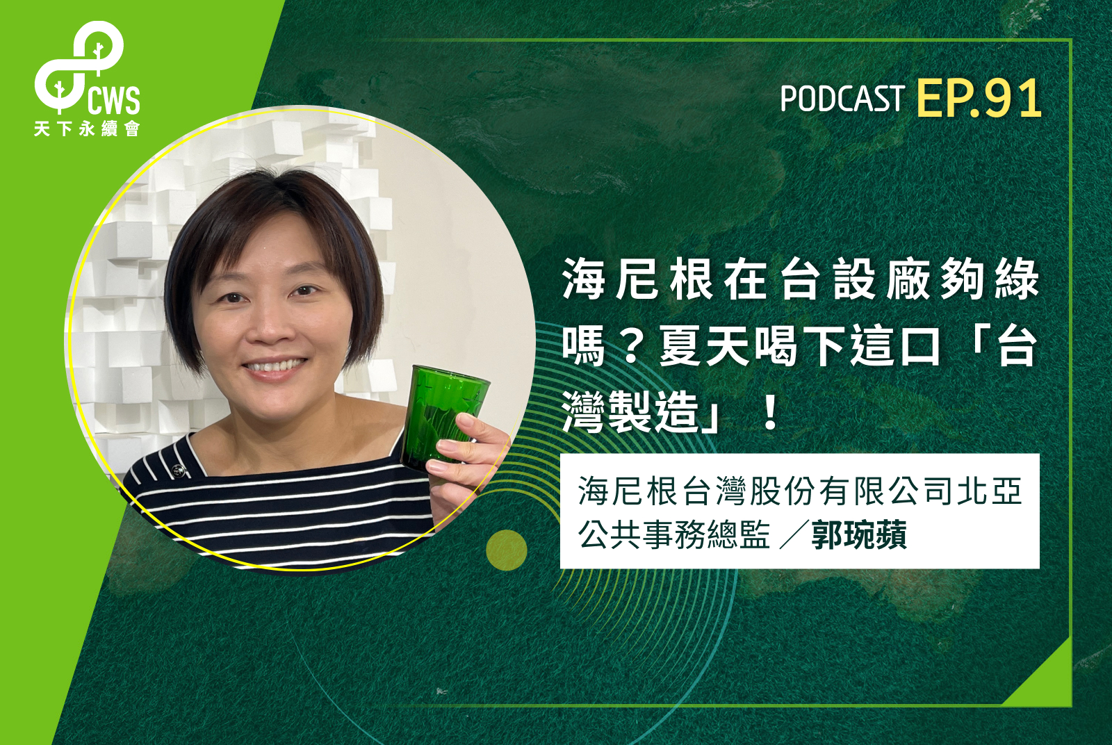 海尼根在台設廠夠綠嗎？夏天喝下這口「台灣製造」