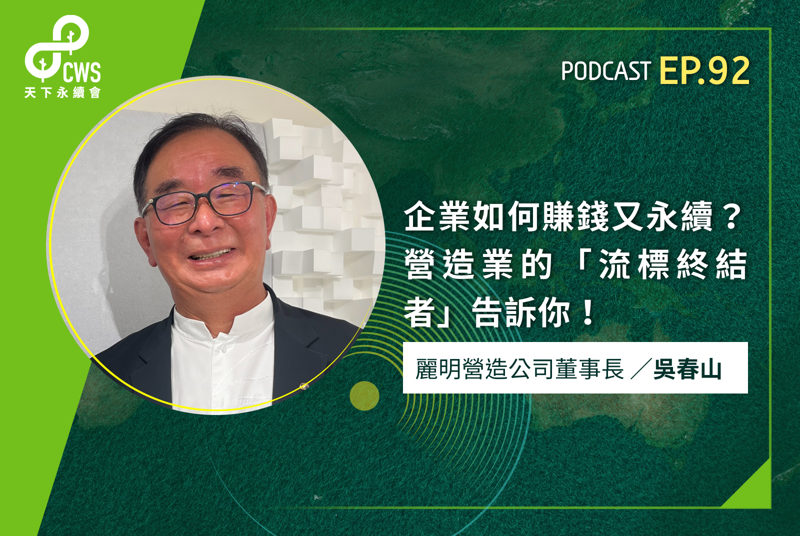 台積電研發中心、台中巨蛋建築推手！麗明營造為何是「流標終結者」？企業如何既賺錢又永續？
