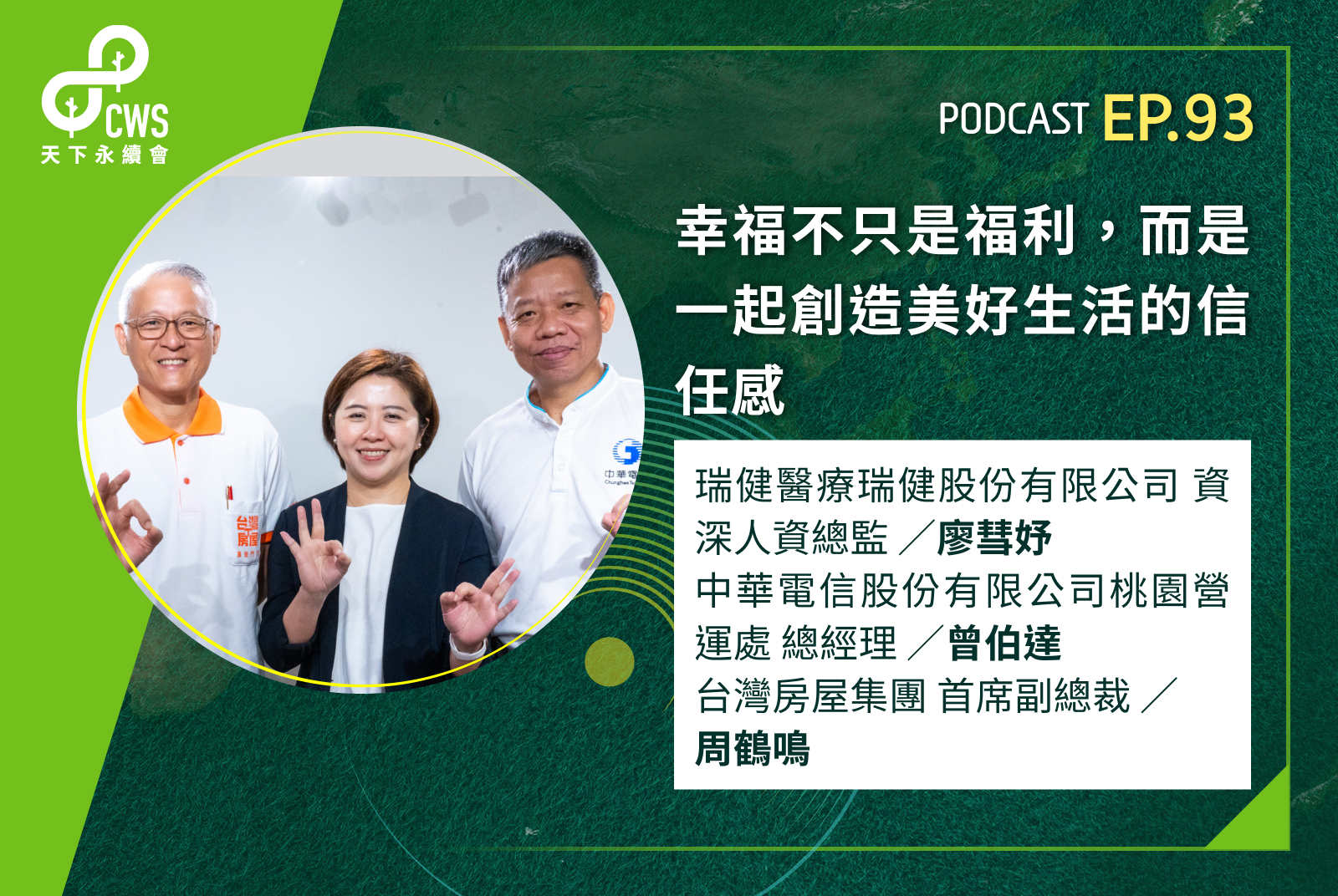 幸福不只是福利，而是一起創造美好生活的信任感