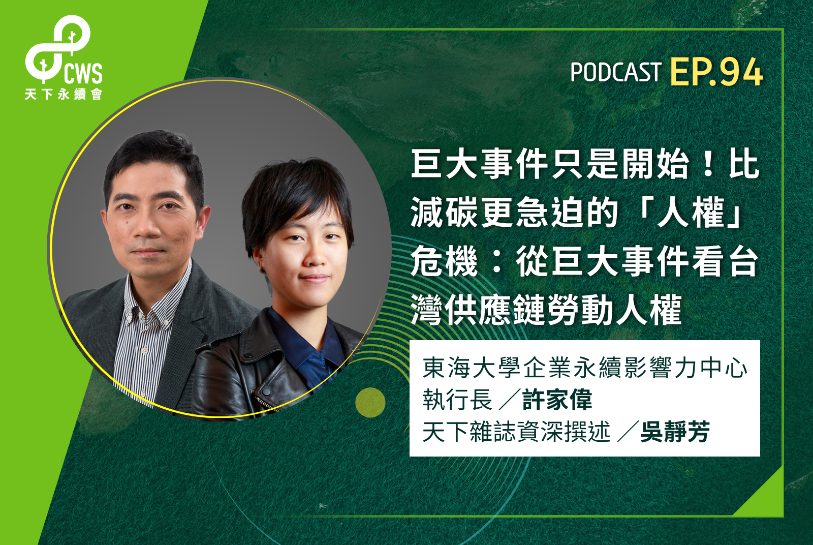 巨大事件只是開始！比減碳更急迫的人權危機：從巨大事件看台灣供應鏈勞動人權