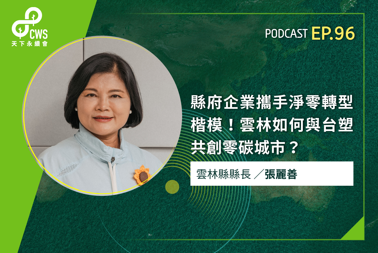 縣府企業攜手淨零轉型楷模！雲林如何與台塑共創零碳城市？