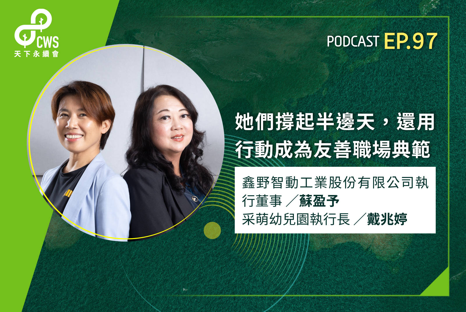 她們撐起半邊天，還用行動成為友善職場典範