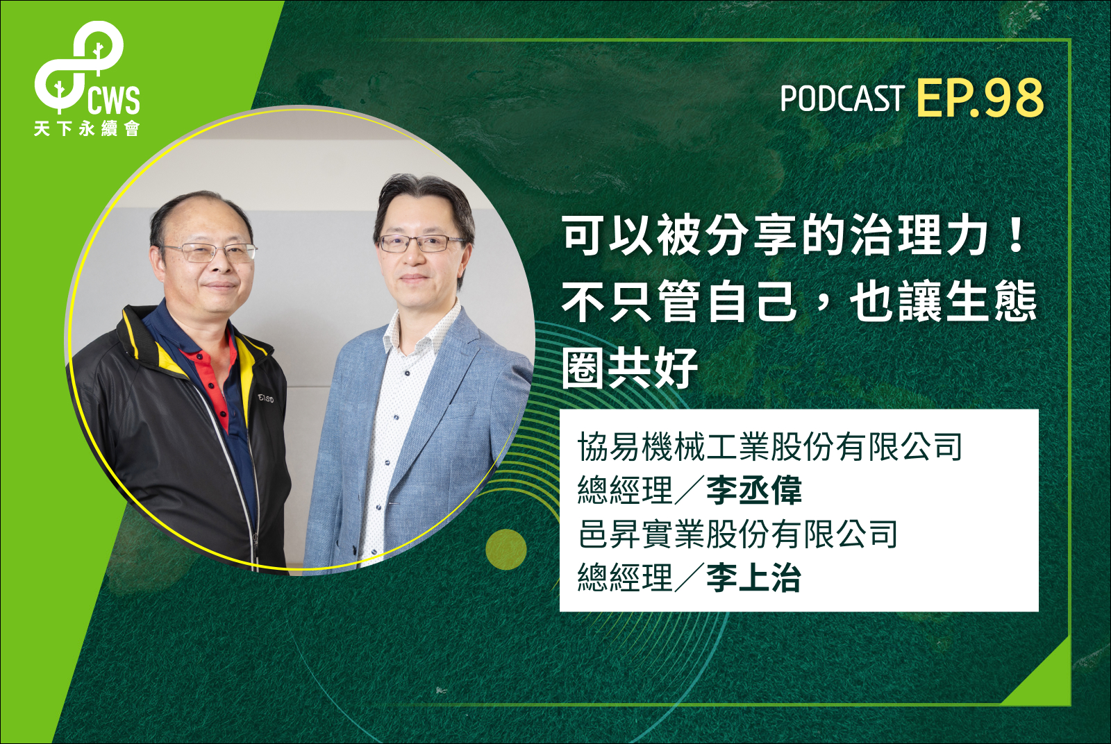 可以被分享的治理力！不只管自己，也讓生態圈共好