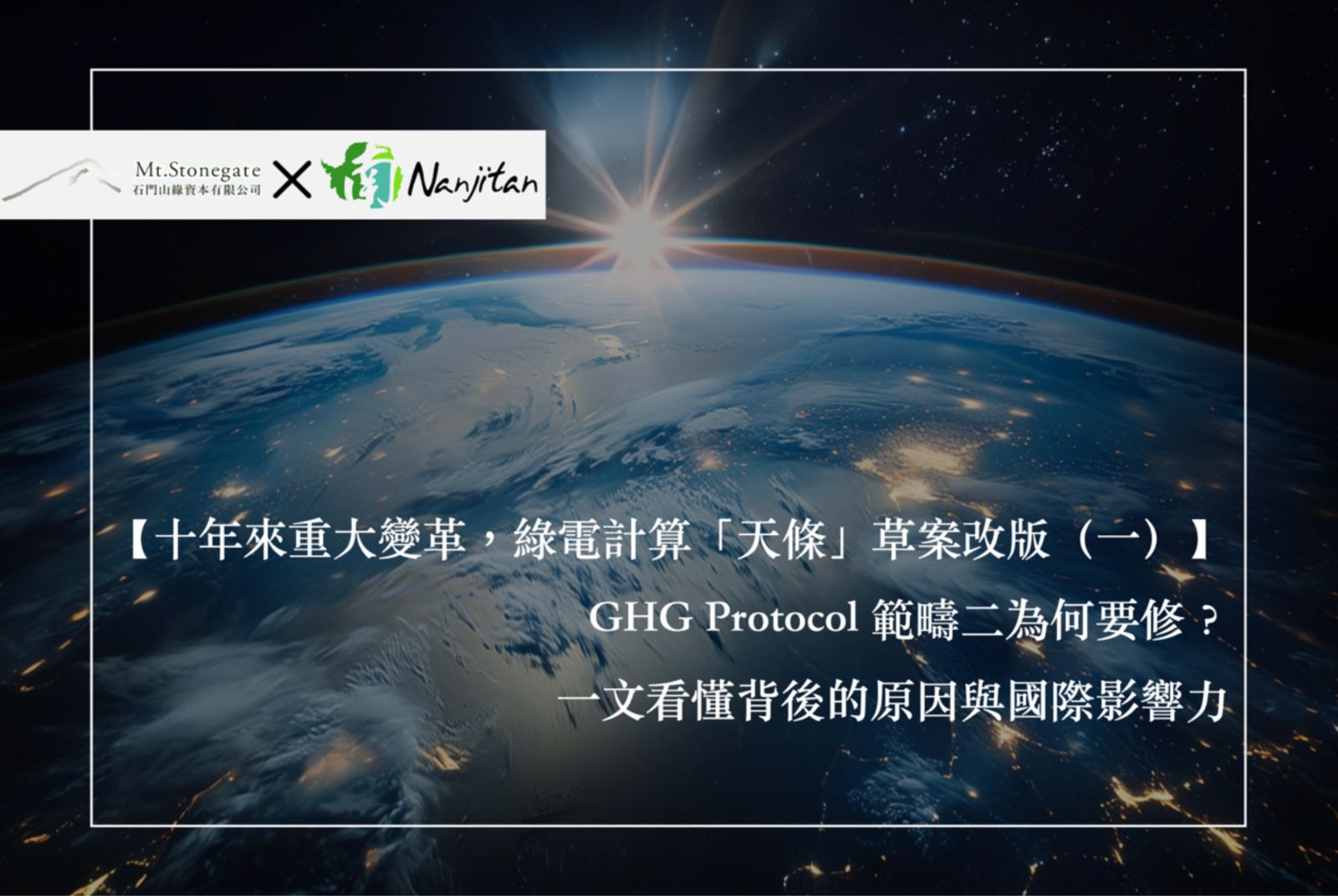 GHG Protocol為何要修改範疇二標準？一文看懂背後的原因與國際影響力