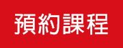 點擊前往表單