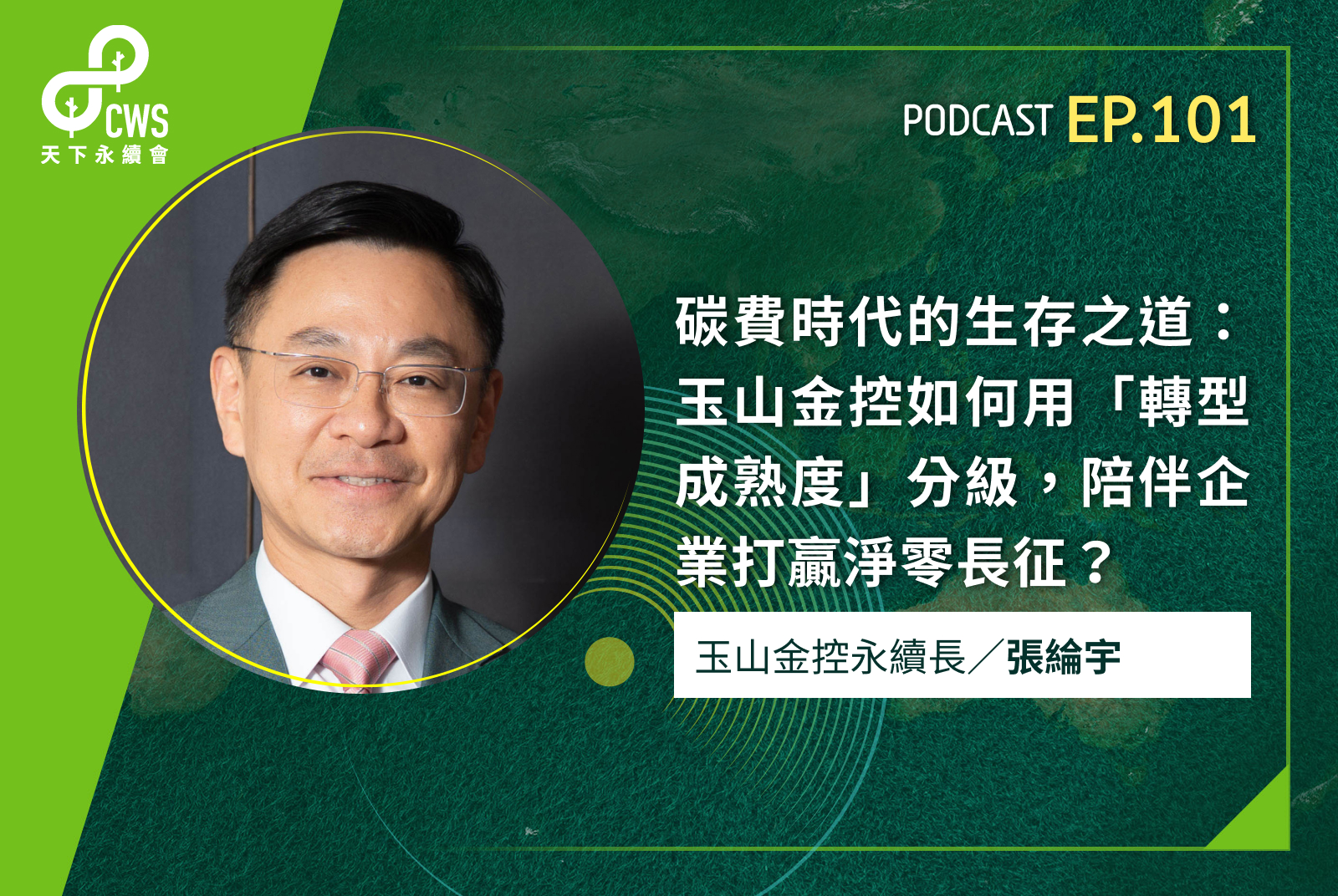 碳費時代的生存之道：玉山金控如何用「轉型成熟度」分級，陪伴企業打贏淨零長征？