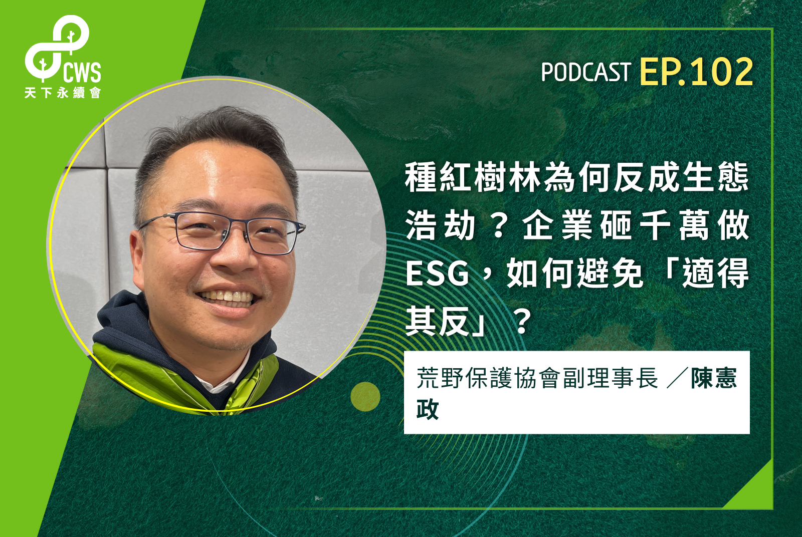 種紅樹林為何反成生態浩劫？企業砸千萬做ESG，如何避免「適得其反」？