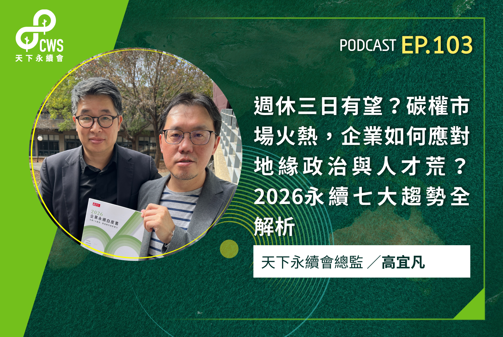 週休三日有望？碳權市場火熱，企業如何應對地緣政治與人才荒？2026永續七大趨勢全解析
