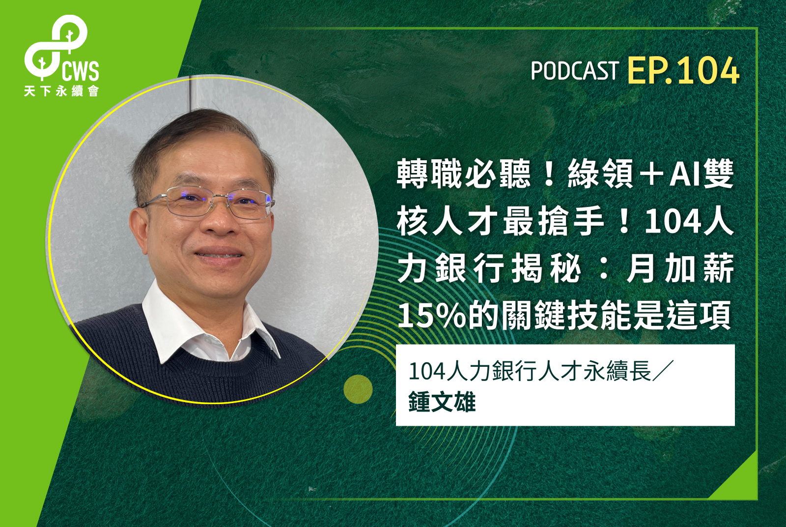 轉職必聽｜綠領＋AI雙核人才最搶手！104人力銀行揭秘：月加薪15%的關鍵技能是這項