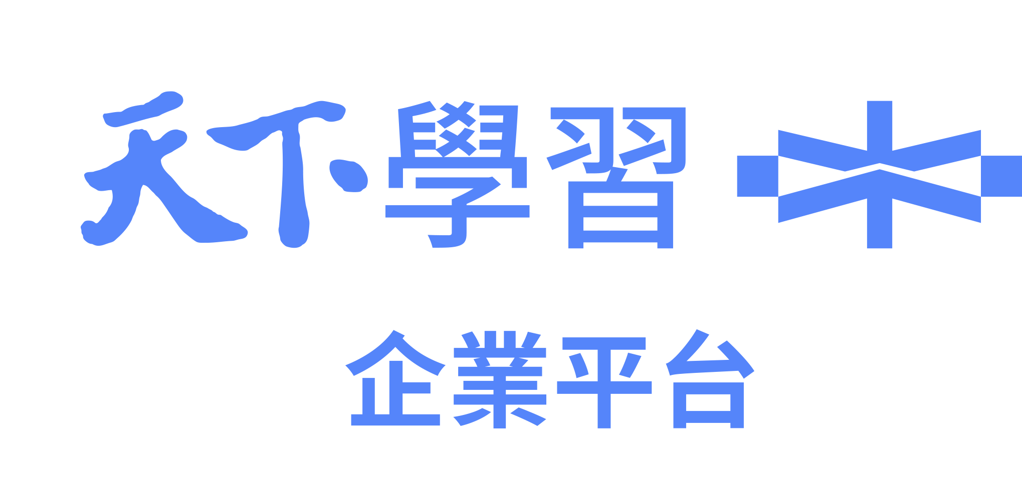 天下學習企業平台