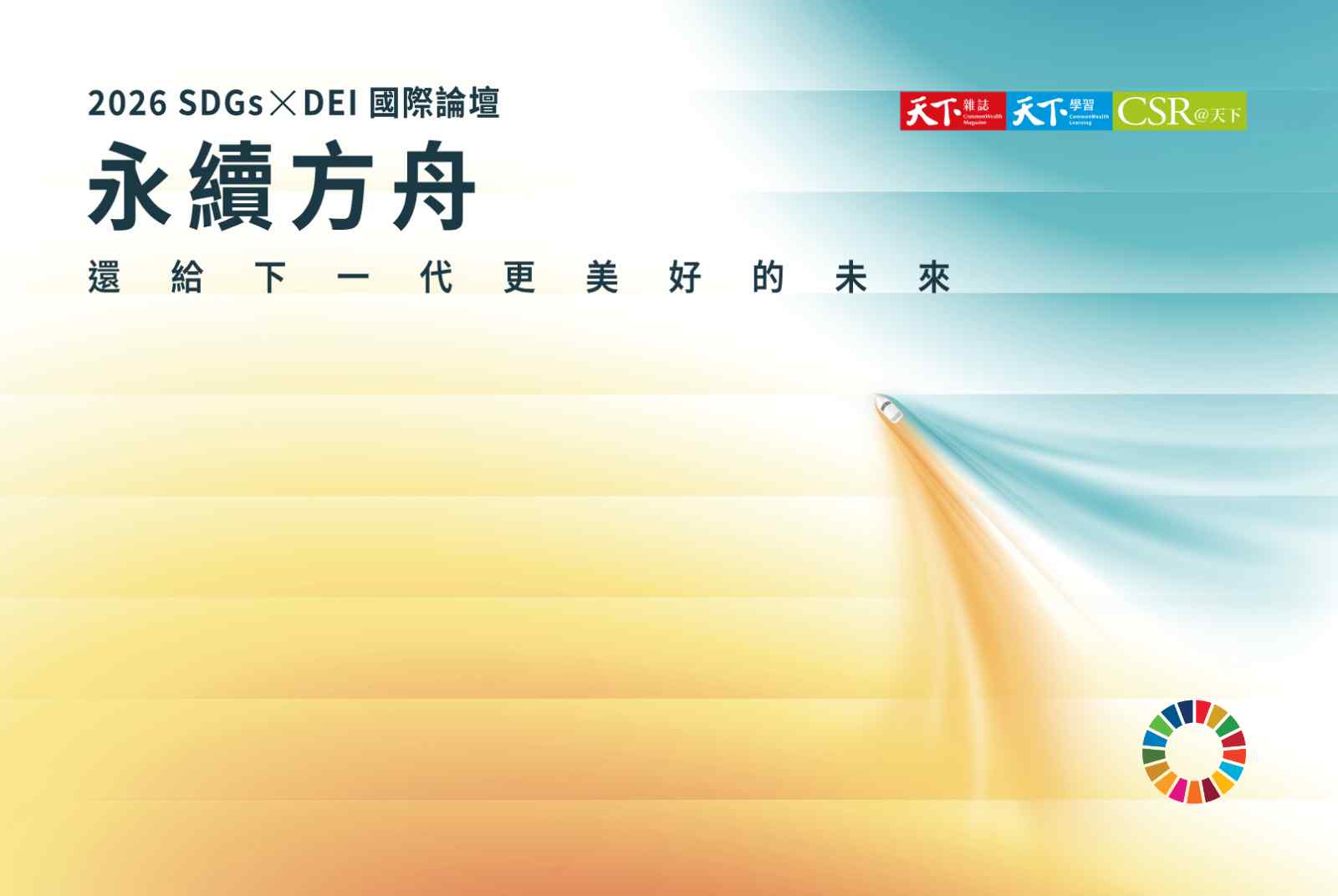 全新升級！2026 天下 SDGs ╳ DEI 國際論壇「永續方舟：還給下一代更美好的未來」
