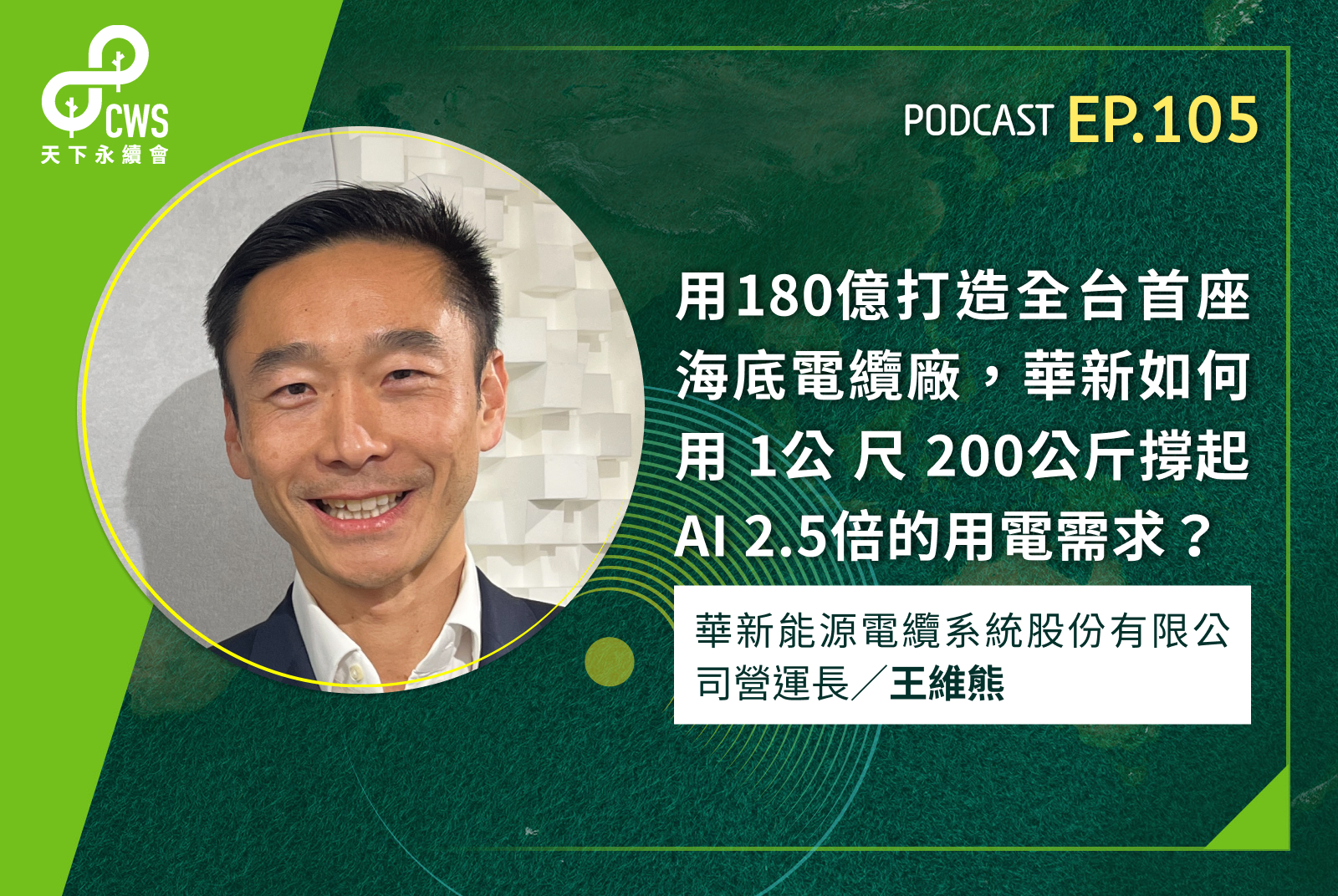 用180億打造全台首座海底電纜廠，華新如何用1公尺200公斤撐起AI 2.5倍的用電需求？