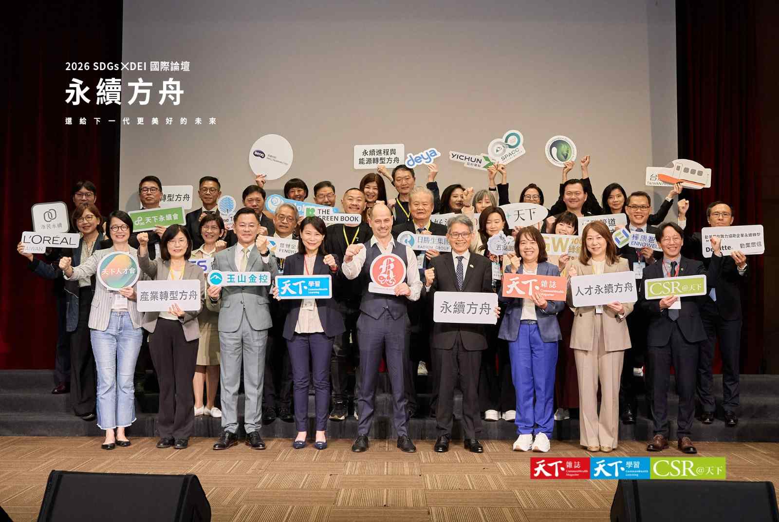 雙論壇Ｘ雙倡議    《天下》SDGs X DEI國際論壇登場，呼籲為下一代打造永續方舟，一起挺永續、挺人才