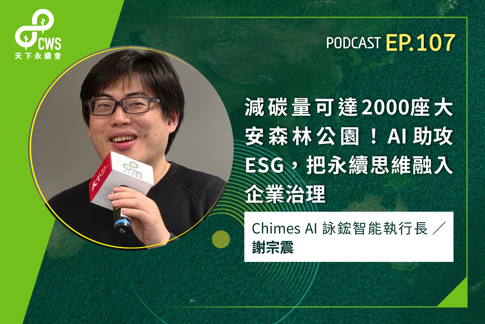 減碳量可達2000座大安森林公園！AI助攻ESG，把永續思維融入企業治理