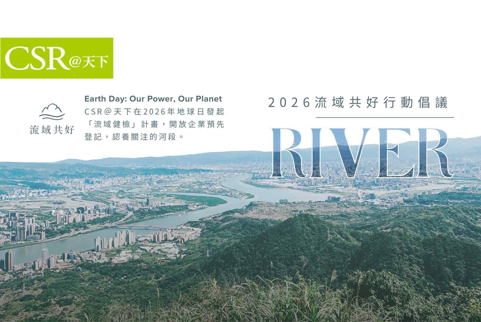 響應2026世界地球日三步驟：1.用公民行動守住環境政策防線、2.用社區參與強化社會韌性、3.用流域健檢回復健康河川