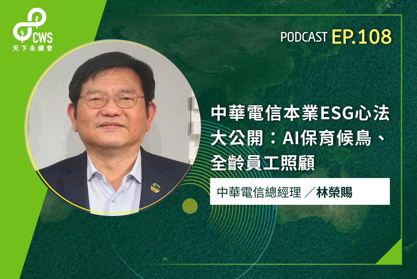 中華電信本業ESG心法大公開：AI保育候鳥、全齡員工照顧