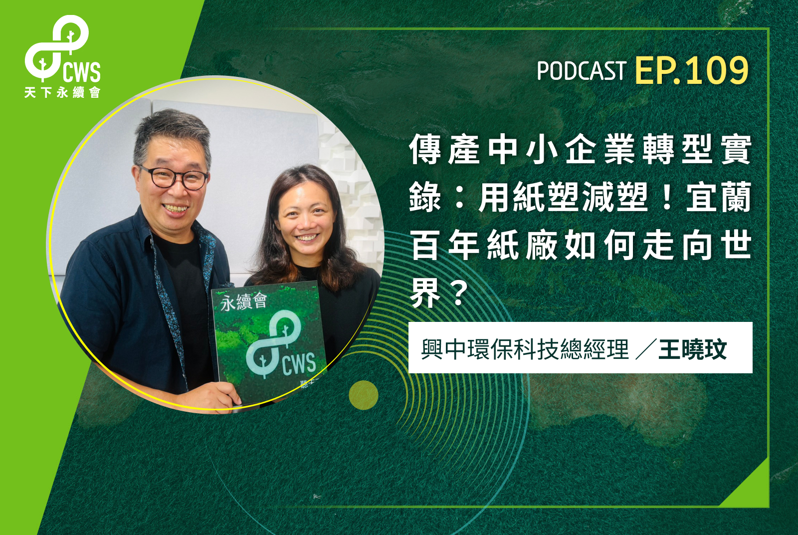 傳產中小企業轉型實錄：用紙塑減塑！宜蘭百年紙廠如何走向世界？