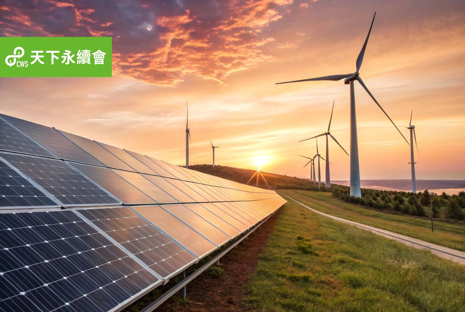 96%靠進口！台灣能源來之不易，如何打造電網韌性，增進企業競爭力？