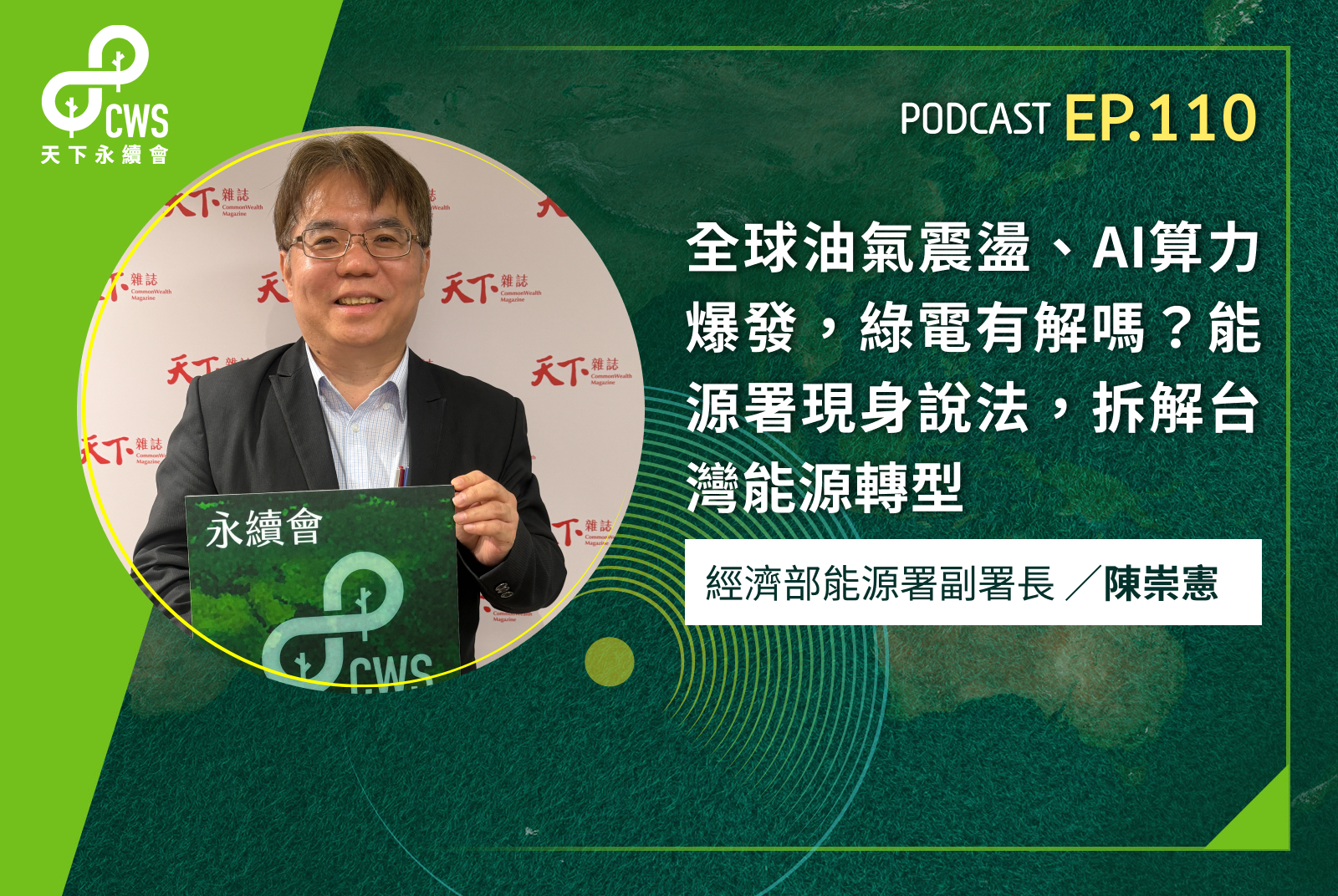 全球油氣震盪、AI算力爆發，綠電有解嗎？能源署現身說法，拆解台灣能源轉型