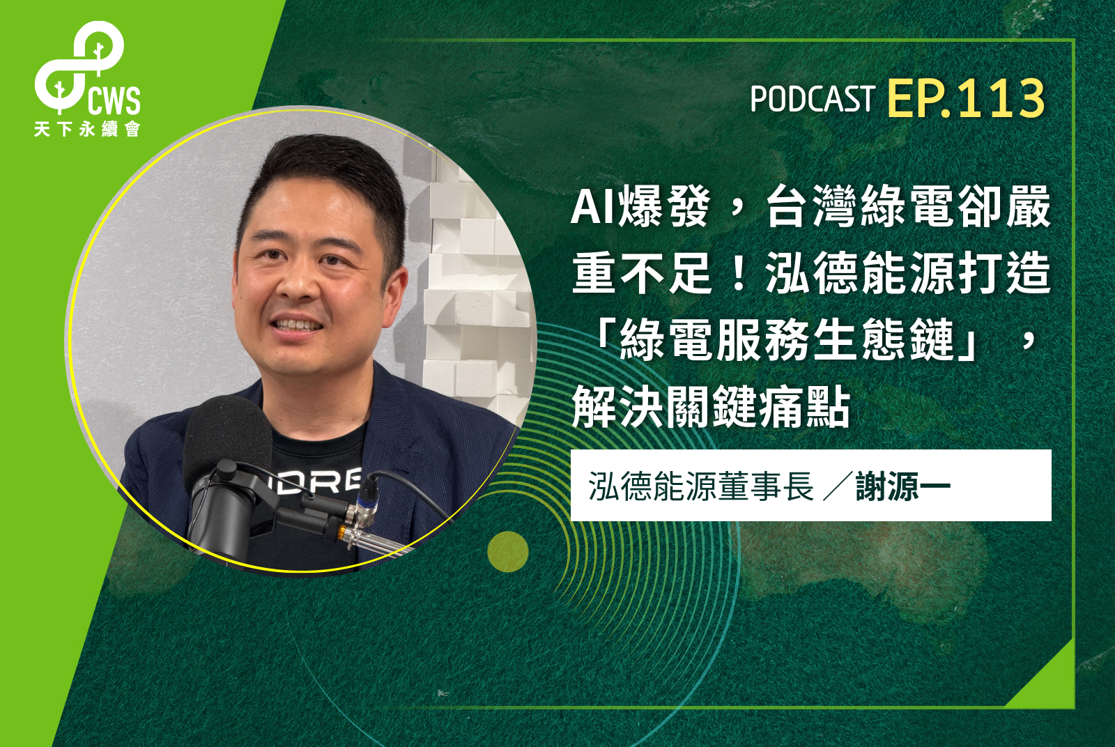 AI爆發，台灣綠電卻嚴重不足！泓德能源打造「綠電服務生態鏈」，解決關鍵痛點