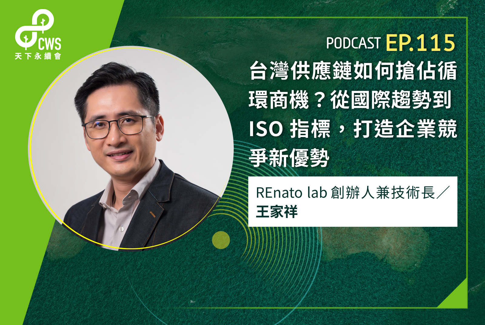 台灣供應鏈如何搶佔循環商機？從國際趨勢到 ISO 指標，打造企業競爭新優勢
