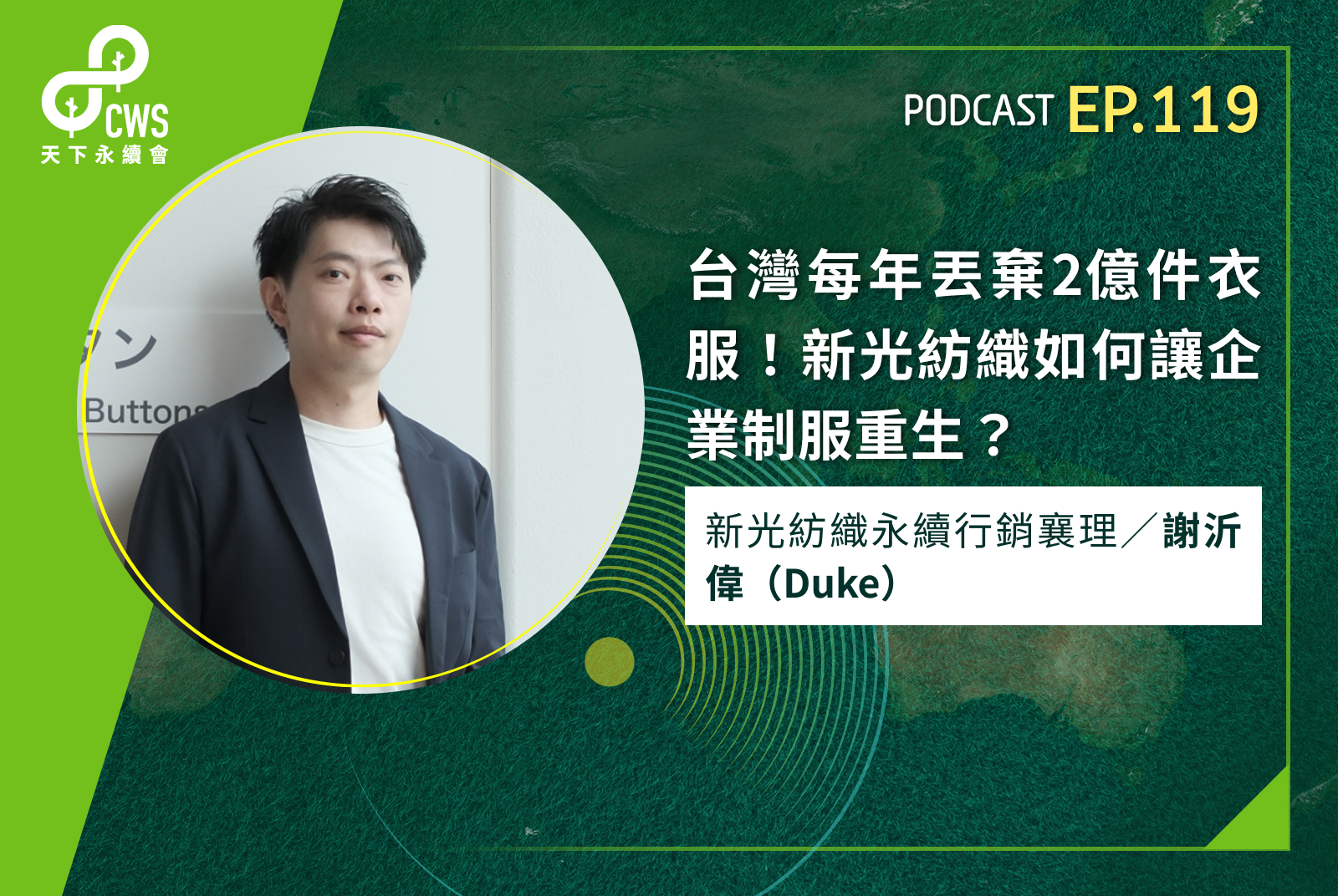 台灣每年丟棄2億件衣服！新光紡織如何讓企業制服重生？