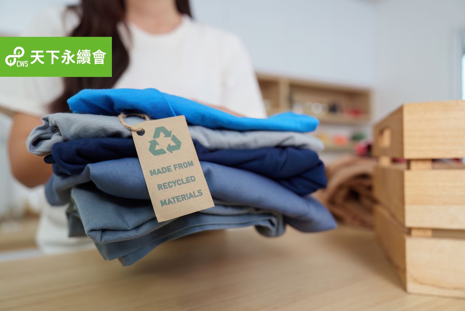 制服穿完即丟好浪費！回收又怕資安風險？台灣「衣to衣」循環解方，不再只能降級回收