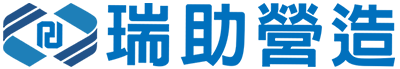 瑞助營造