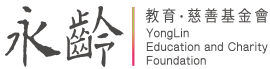 永齡慈善教育基金會