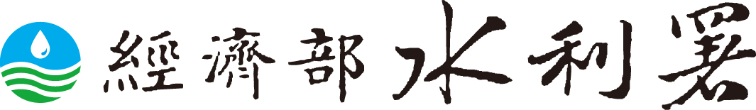 經濟部水利署