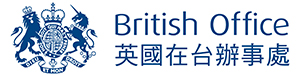 英國在台協會