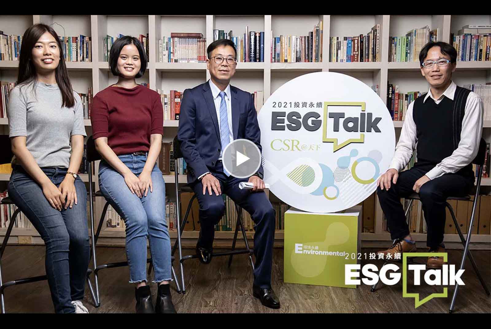 【天下ESG Talk】#EP2：關心永續最年輕的董總組合　告訴你如何一起投資地球