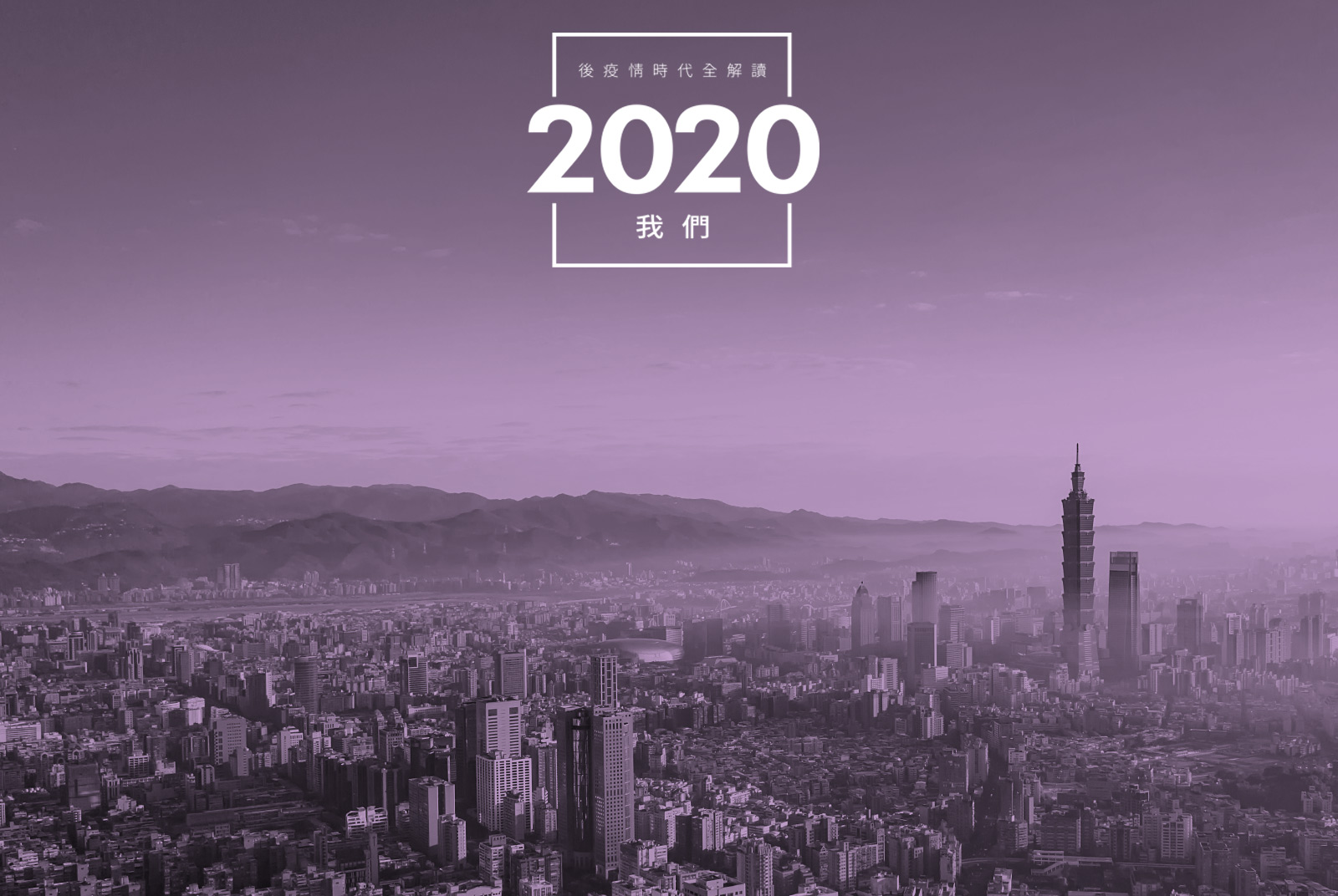 2020 我們 ，後疫情時代全解讀