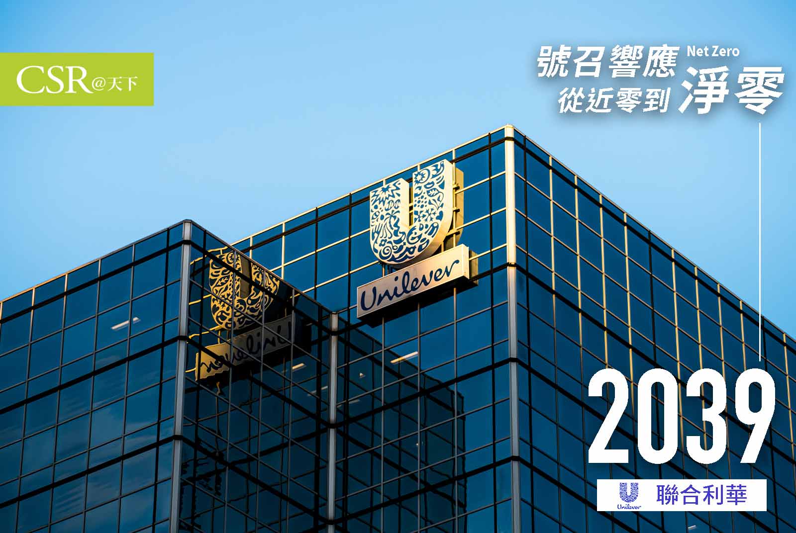 聯合利華：在2039年前，從商品採購到銷售要達淨零排放｜台灣企業的淨零宣言