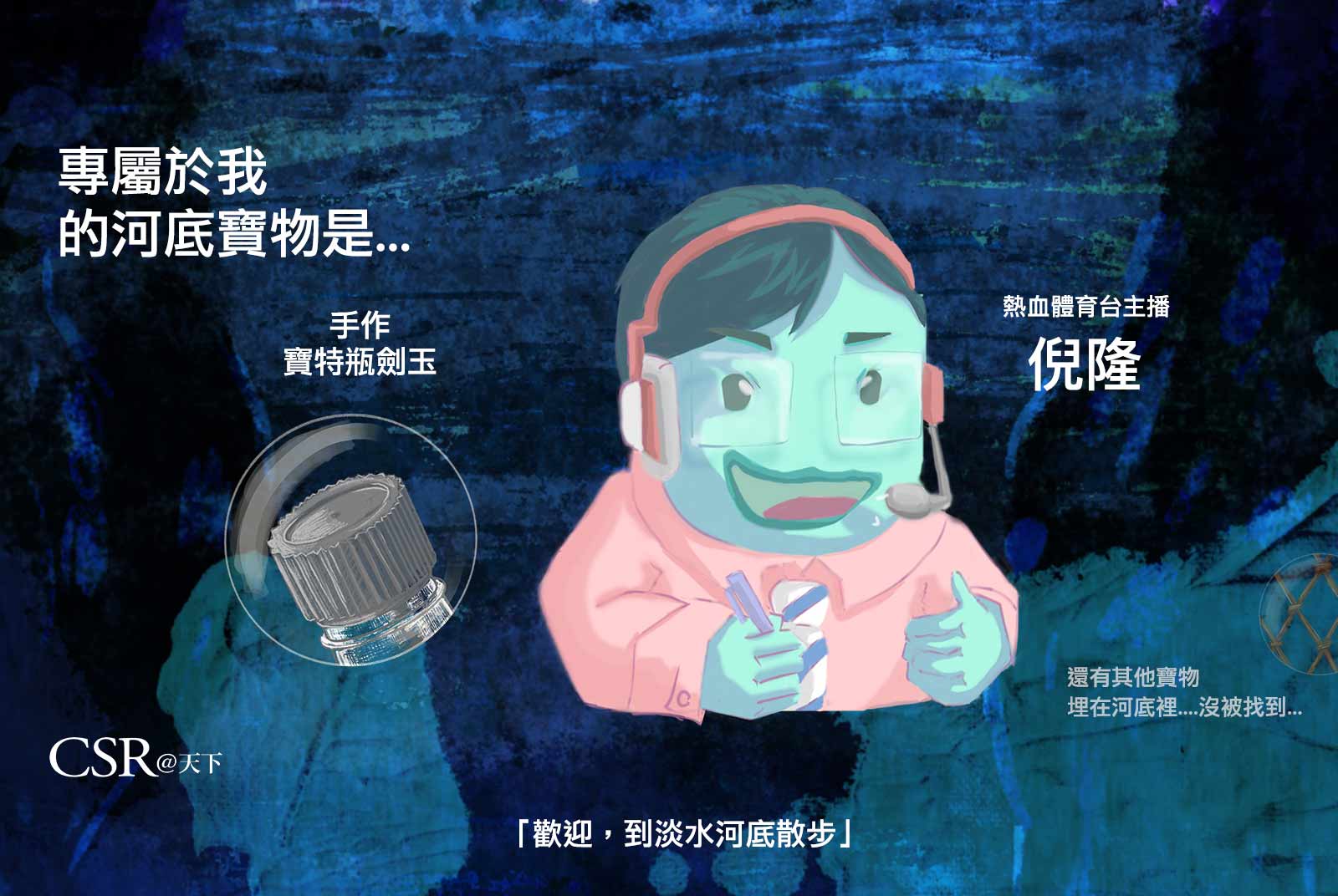 在家也能玩不吵人的球類運動？倪隆用六步驟教你手作「寶特瓶劍玉」｜宅家DIY河底寶物｜歡迎，到淡水河底散步