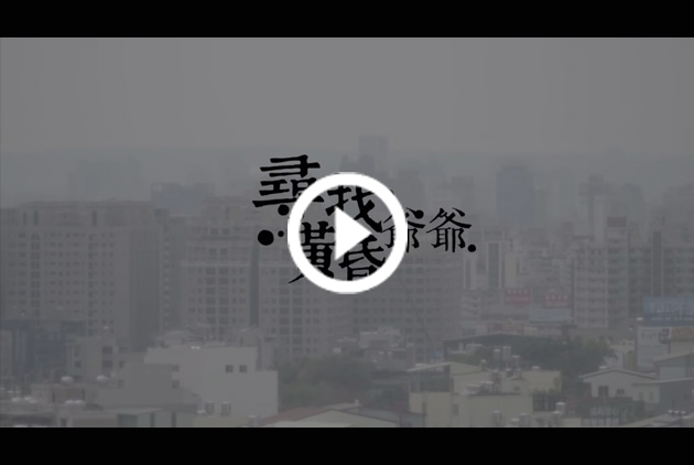 吳汰紝／尋找黃昏爺爺