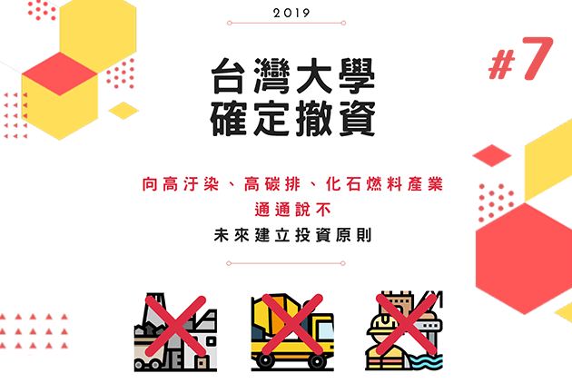 #7 三年的倡議　學生換來台大校務基金承諾向高污染產業Say No　有可能成為亞洲第一　
