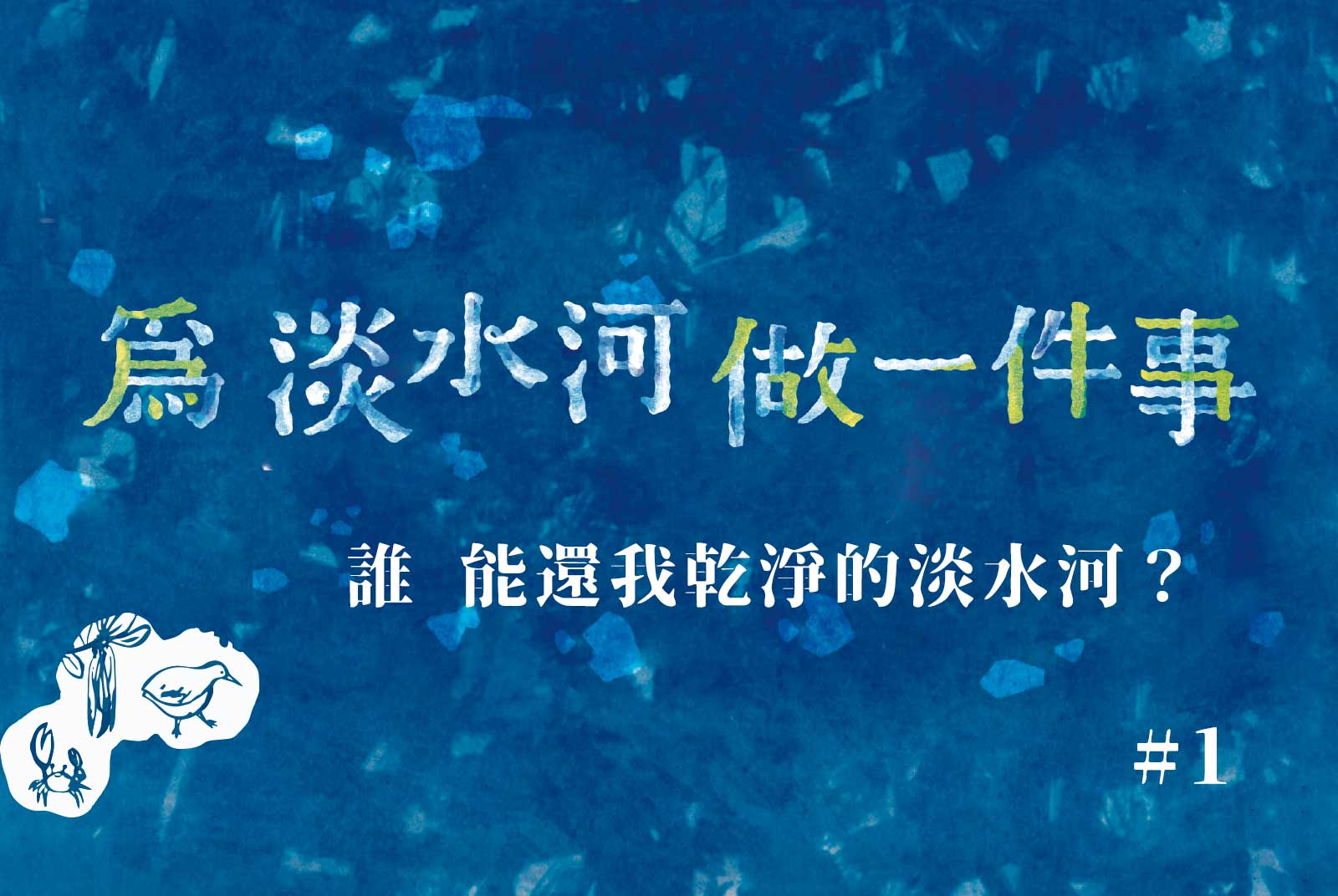 【#1】誰能還我乾淨的淡水河？
