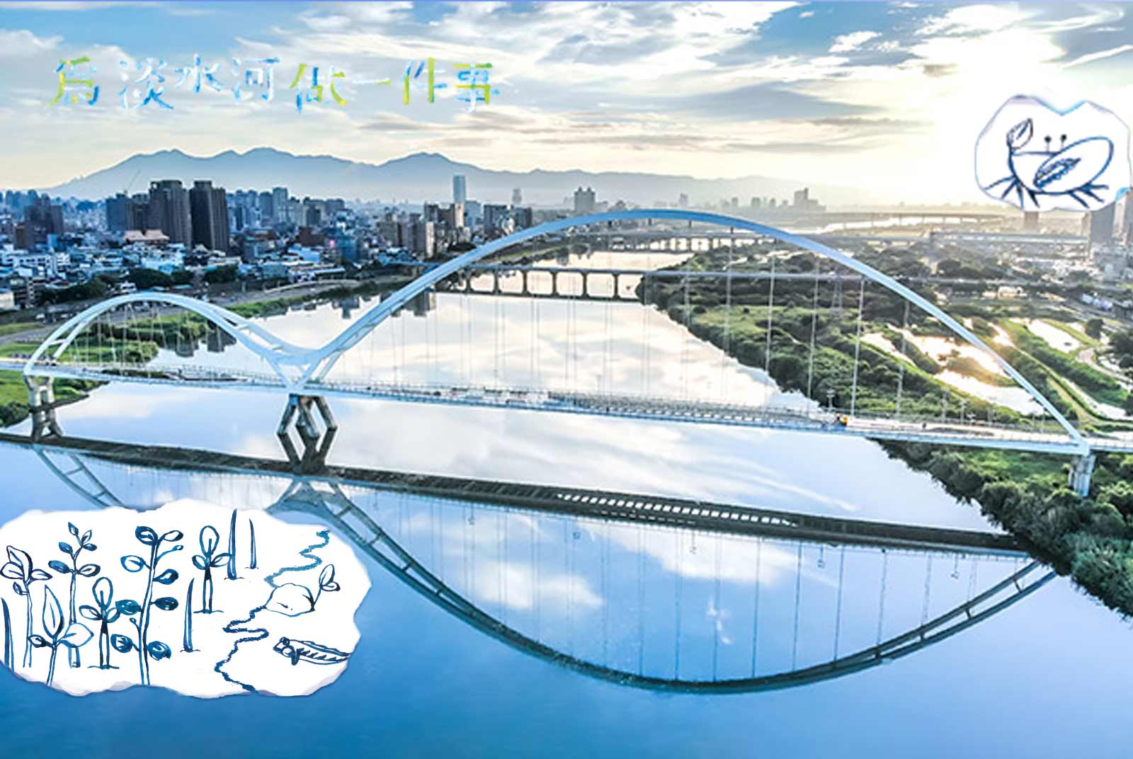 【為淡水河做一件事】讓生活與愛更圓滿 永慶致力讓這塊土地更美好