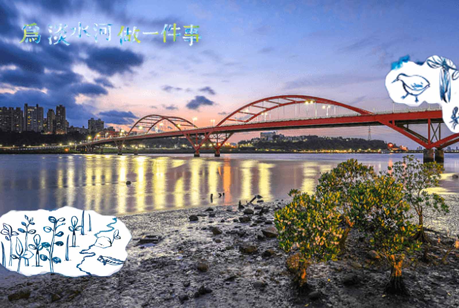 【為淡水河做一件事】河岸與河裡　兩個世界兩種觀點