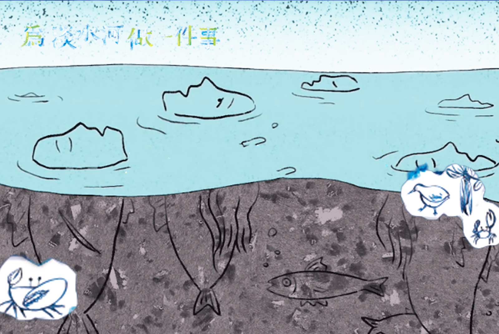 【前導影音】為淡水河做一件事紀錄片／鄒隆娜